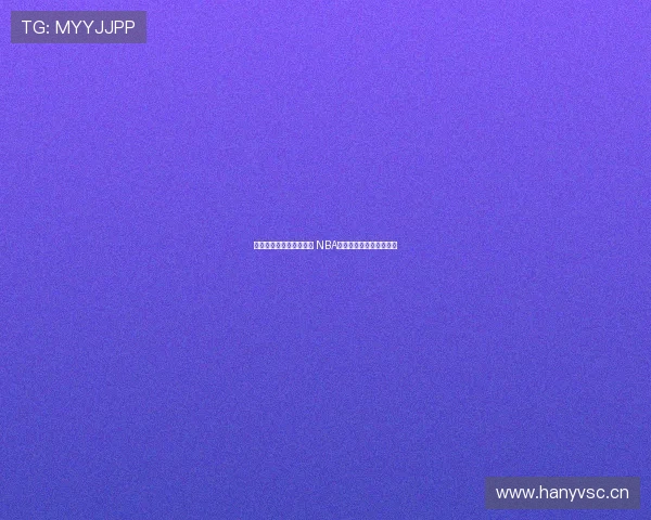 今日火箭队对决精彩直播 NBA赛事全面解析与实时互动