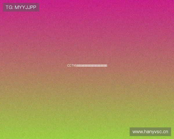 CCTV5正在直播精彩体育赛事实时报道与赛场瞬间回顾