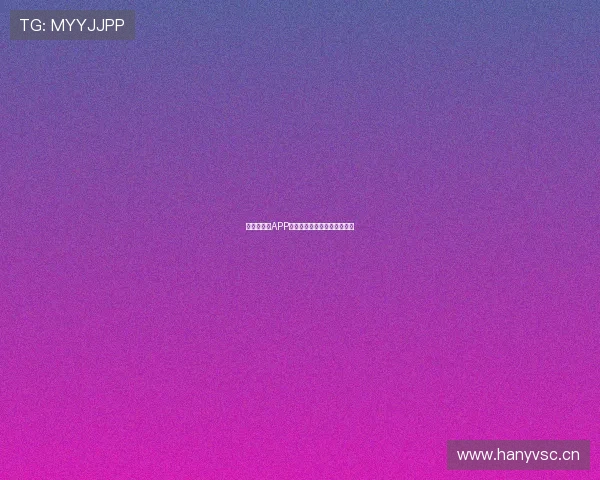 看球网直播APP全场赛事高清观看无广告体验